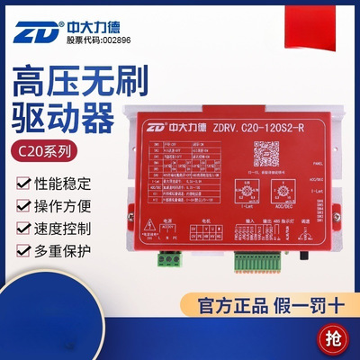 ZD中大力德 高压直流无刷减速电机驱动器 ZDRV.C20-120S2-R调速器
