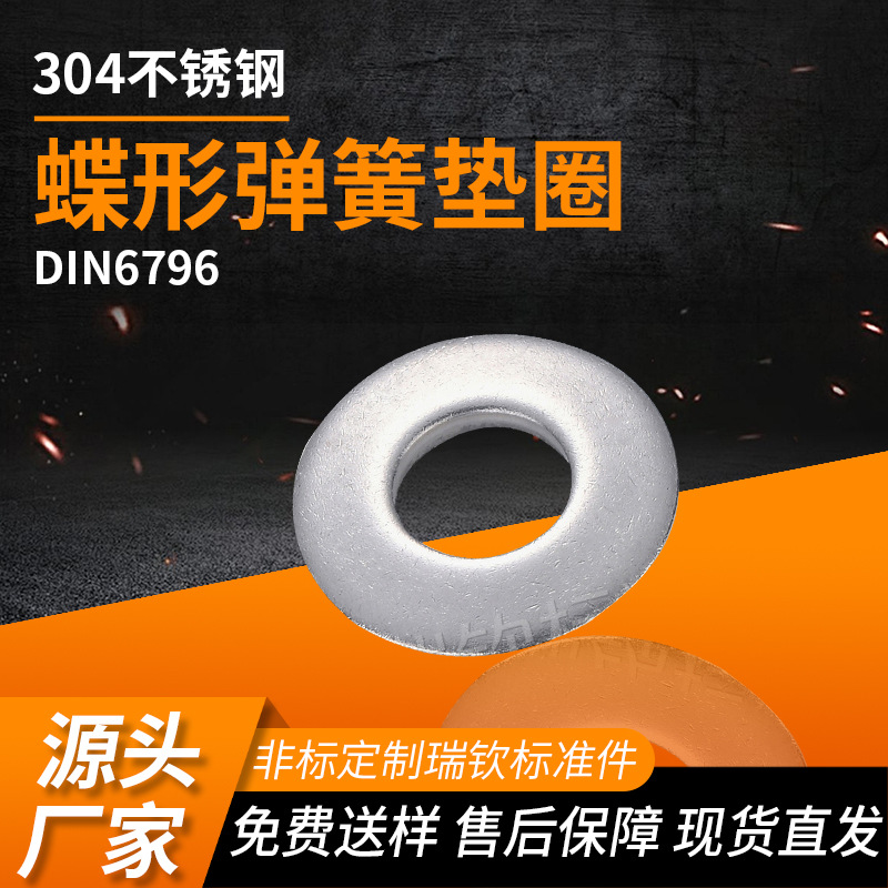 DIN6796蝶形弹簧垫圈工业器械用连接紧固件