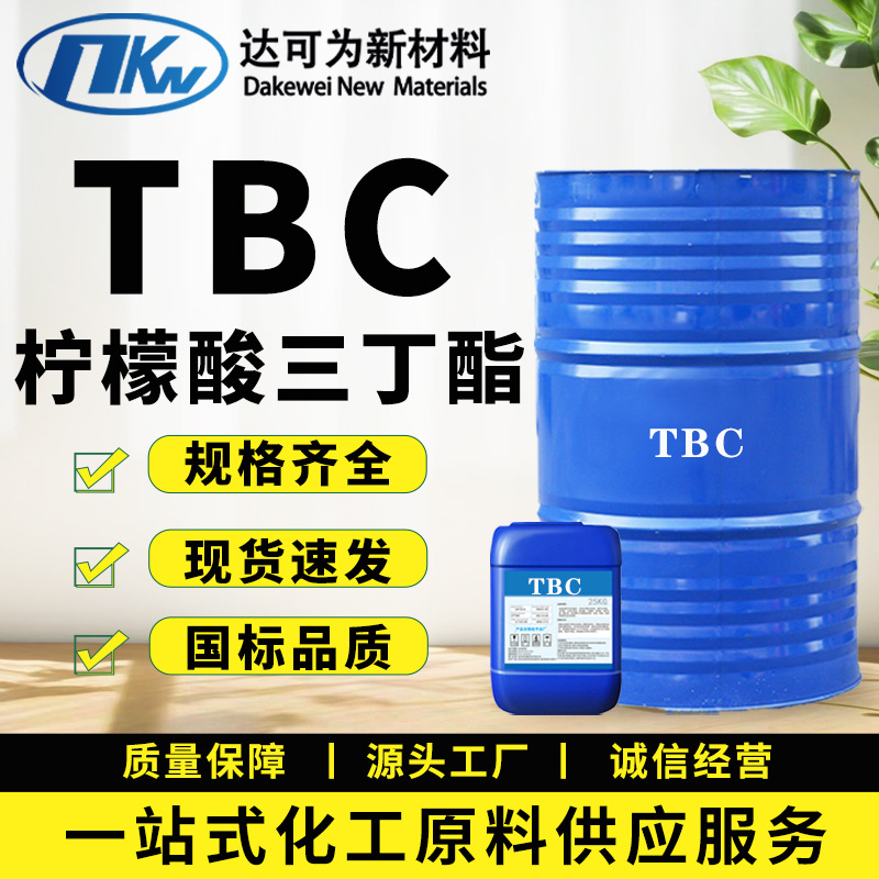 现货柠檬酸三丁酯增塑剂TBC 环保儿童玩具增塑剂柠檬酸三丁酯TBC