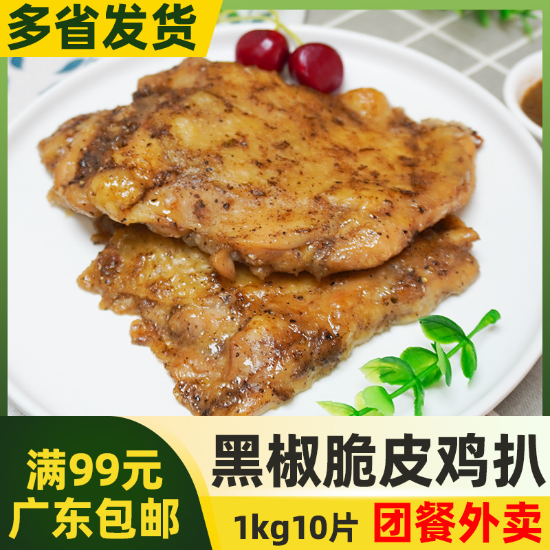 千般就黑椒脆皮鸡扒鸡排食在广日式黑椒腿扒排半成品中西餐食材