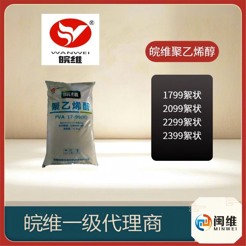 原装正品现货供应聚乙烯醇安徽皖维1799絮状100-27胶体保护剂