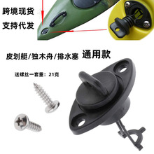 皮划艇通用防水塞水上游艇海洋舟KAYAK船配件独木舟船排水塞配件