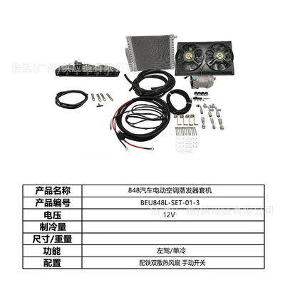 Source Manufacturer 848 Automotive Electric Air Conditioning Kit 12V Left-Hand Drive Single Cooling Car Air Conditioner for Business Vehicles, Light Trucks, Heavy Trucks (Automotive air conditioning) - 848-car-electric-air-conditioner-set-12v-left-hand-drive-single-cooling-beu848l-set-01-3
