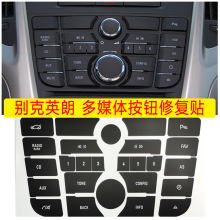 适用于别克英朗GT/XT  CD收音机多媒体按钮修复贴纸Buick Excelle