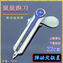 鼠鼠跑刀近战武器22CM北极星双向弹动款金属武器模型摆件COS道具