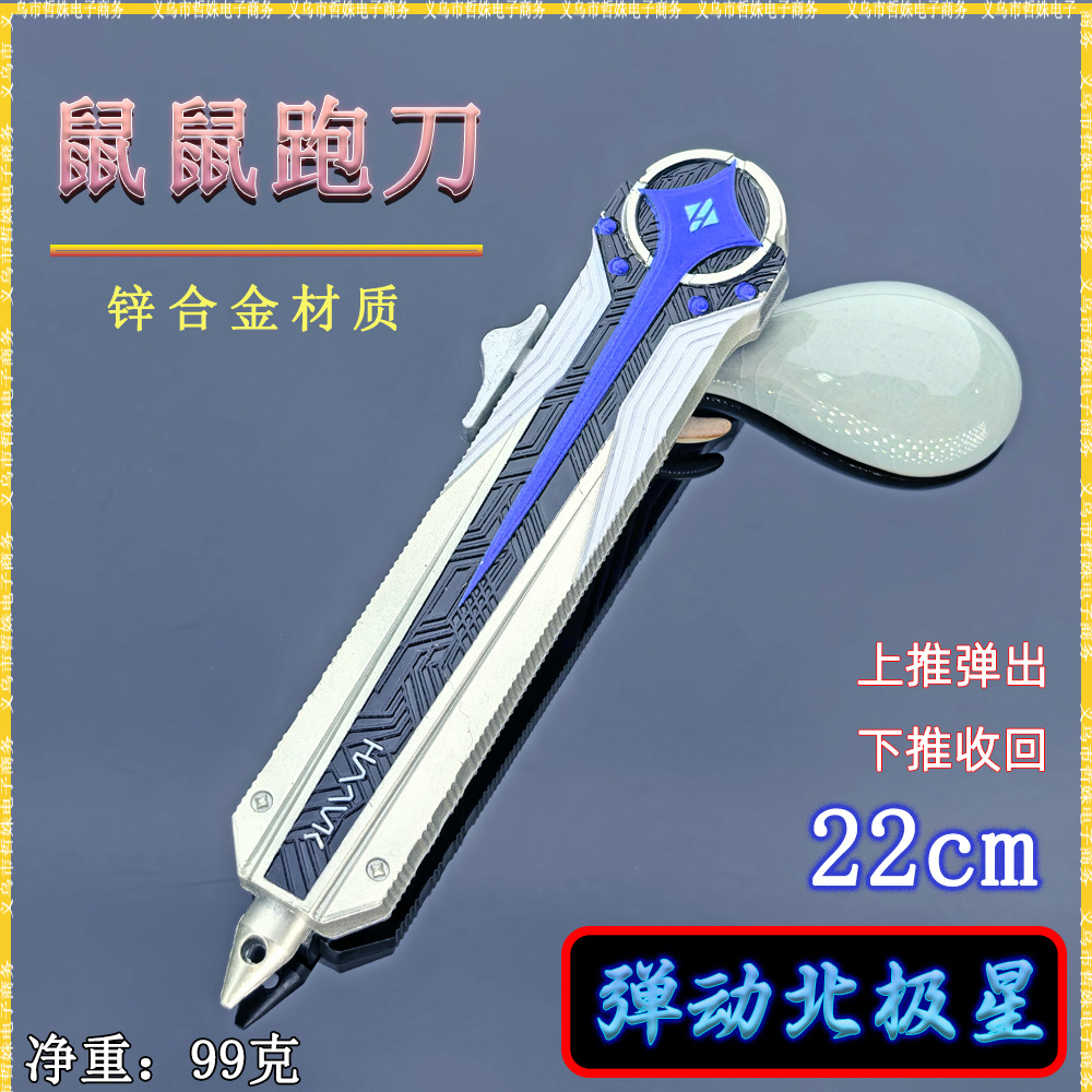 鼠鼠跑刀近战武器22CM北极星双向弹动款金属武器模型摆件COS道具