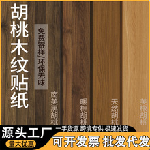家具翻新木纹贴纸自粘仿木加厚高端黑胡桃实木板改色贴膜波音软片