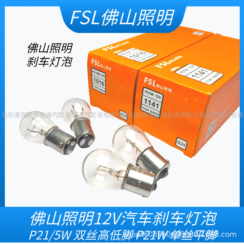 Foshan Lighting Car Brake Bulb 12V P21/5W Double Filament Single Filament Flat Angle Brake Light Rear Tail Bulb