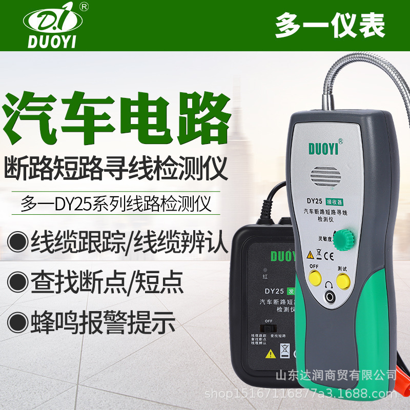 汽车线路短路断路检测仪多一DY25电路断点定位仪寻线器巡线仪