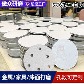 厂家批发白砂纸 5寸6孔8孔白色WE墙面排尘打磨除锈圆盘植绒白砂纸
