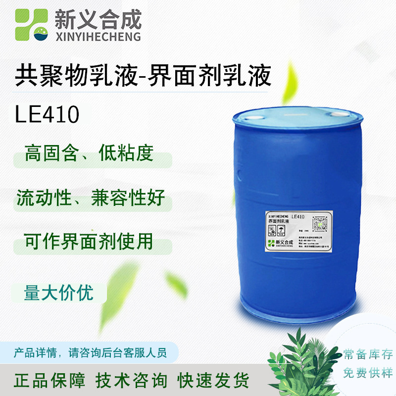 共聚乳液界面剂乳液LE410高固含量低粘度瓷砖胶防水砂浆新义合成