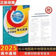 2025新版北斗地图新课标高考学习世界地理中国地理填充图册