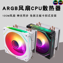 棱镜4pro电脑cpu散热器argb风扇12cm4铜管cpu风扇静音115x1700amd