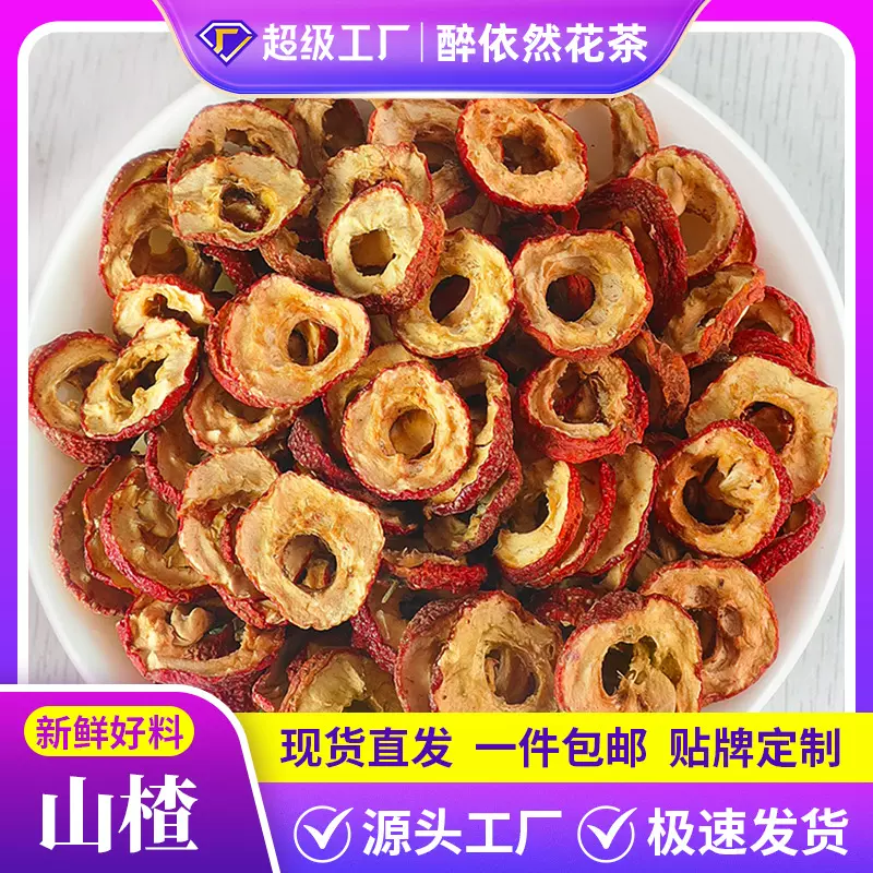 醉依然无核山楂干泡茶片500g新货无籽无硫去核山渣空心圈泡水特产