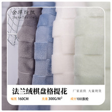 现货供应新款双面法兰绒棋盘格提花面料睡衣家居服毛毯抱枕布料