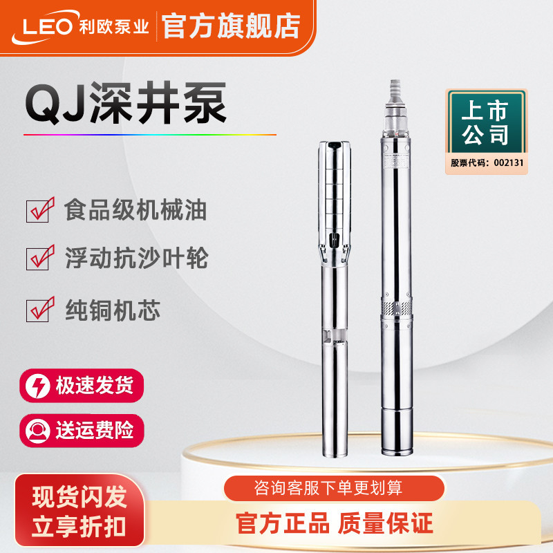 利欧水泵QJ不锈钢深井泵220v家用水井抽水农用灌溉潜水泵增压泵