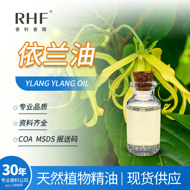 RHF香料 依兰油 天然植物提取甜花香辛香 8006-81-3 依兰依兰精油