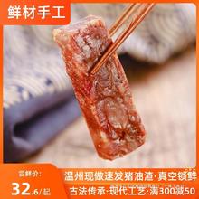 温州特产香酥猪油渣五花肉类真空熟食小吃猪肉条脂渣生酮零食代餐