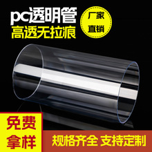 厂家批发透明pc管1-380mm规格齐全聚碳酸酯管硬管塑料空心圆柱管
