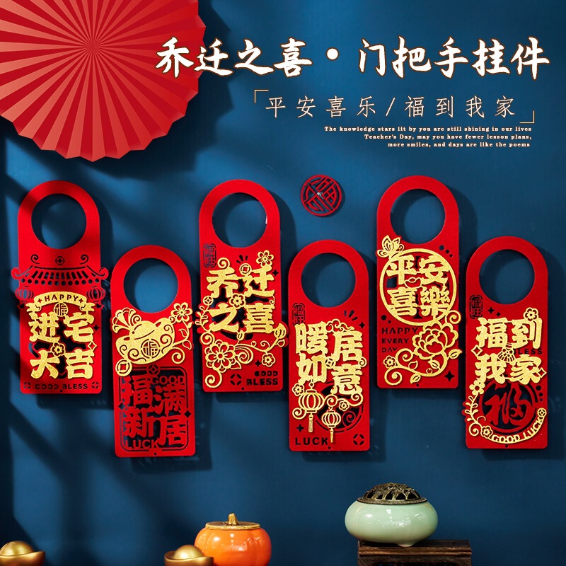 乔迁之喜门挂装饰入户门把手挂件新居布置氛围搬家入宅仪式用品|undefined
