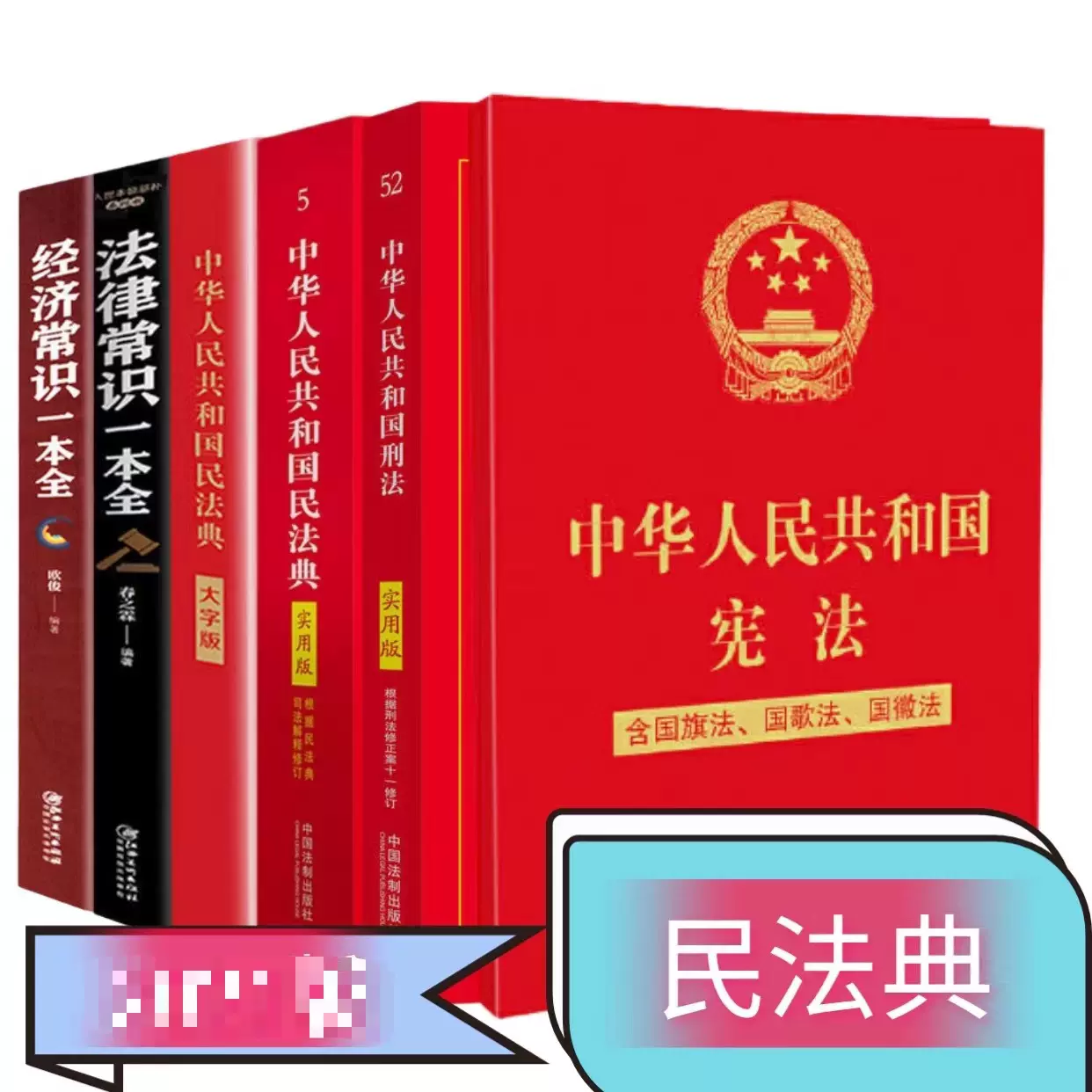 民法典新旧法规逐条对比 法律常识一本全2025年法典解读书籍
