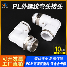 快速接头白色PC8-02螺纹直通气管快插PL弯头6-01 10-03 2 4分气动