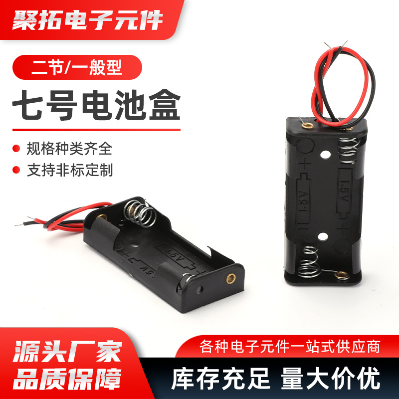 二节七号电池盒一般电池盒电池仓 带线 二节七号 两节AAA串联3V