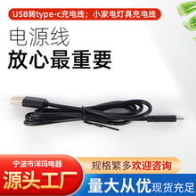 厂家批发电源线连接线USB转type-c充电线 小家电灯具充电线