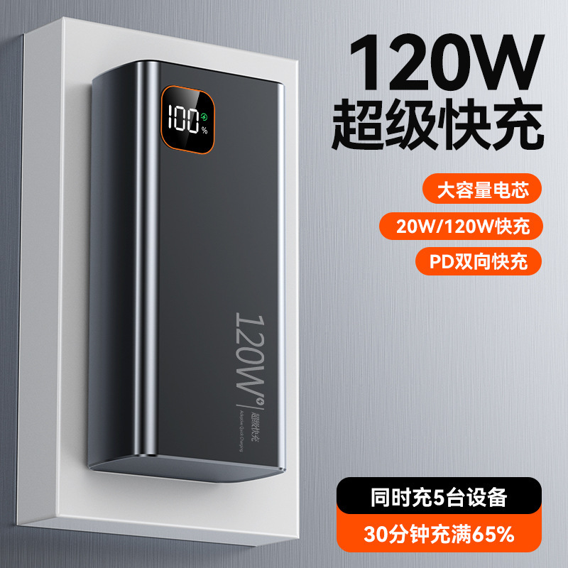 120W超级快充30000毫安大容量充电宝20000毫安PD数显手机移动电源|undefined