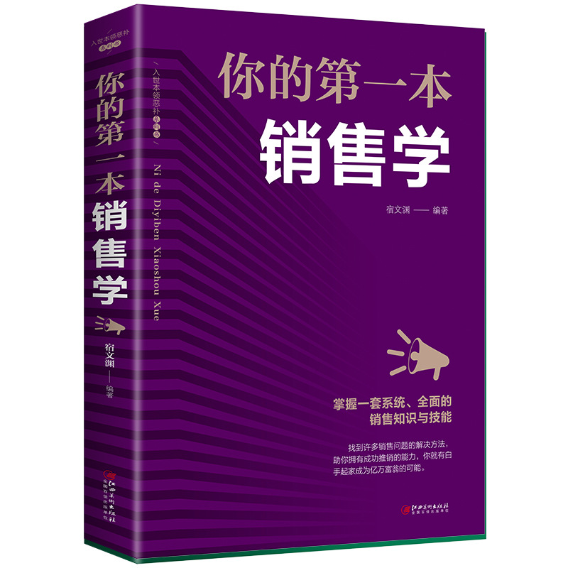 你的本销售学  适合销售看的书 关于房地产汽车美容服装