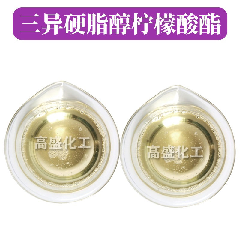 三异硬脂醇柠檬酸酯 化妆品乳化剂 柔润剂 调理剂 彩妆护肤 原料