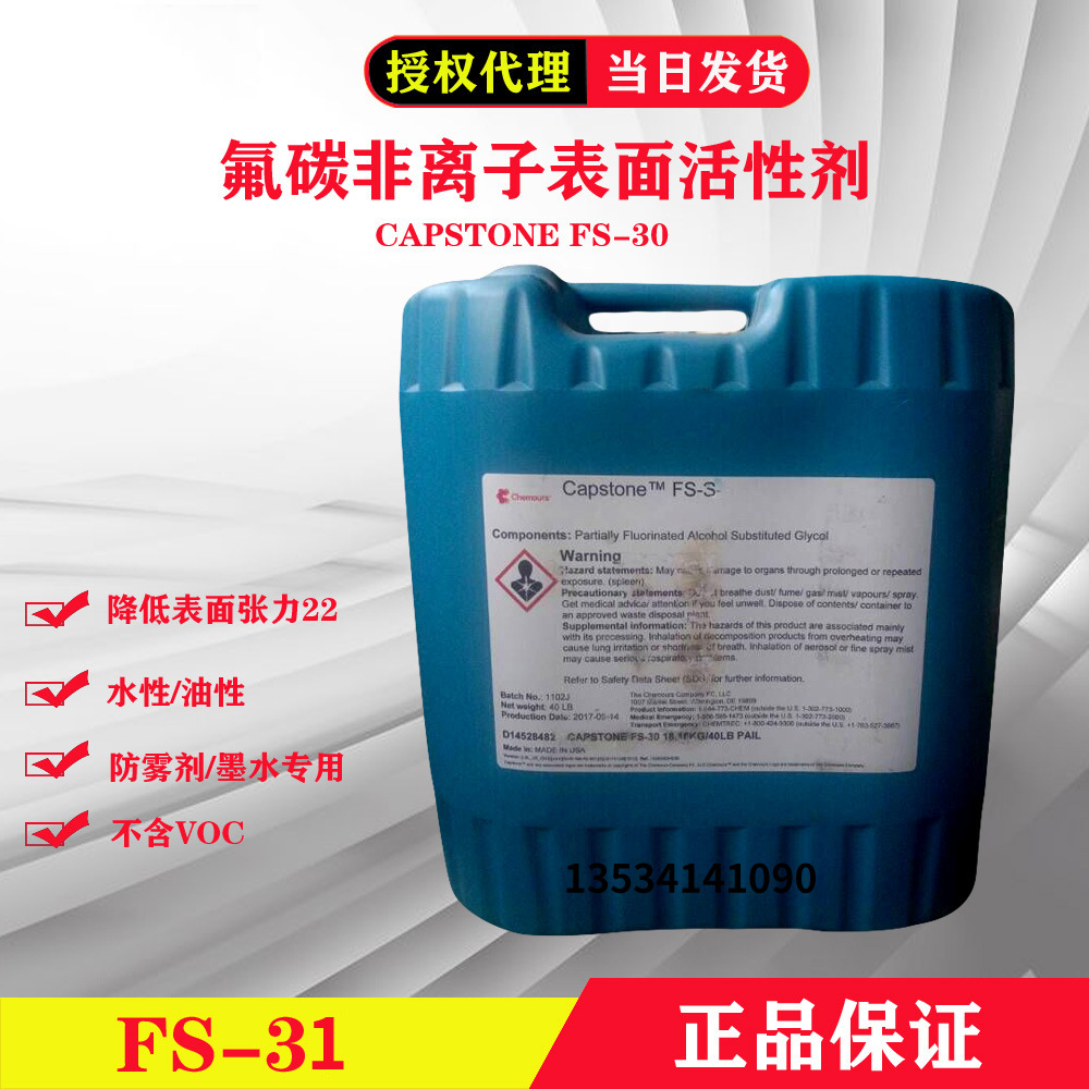 杜邦/科慕CAPSTONE FS-31氟碳活性剂 水性墨水专用