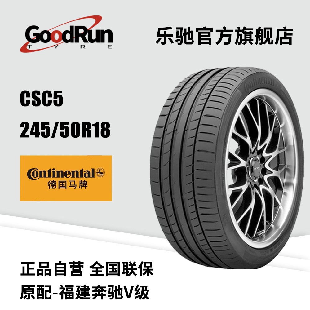 德国马牌轿车轮胎 CSC5 245/50R18原配福建奔驰V级混合花纹轮胎