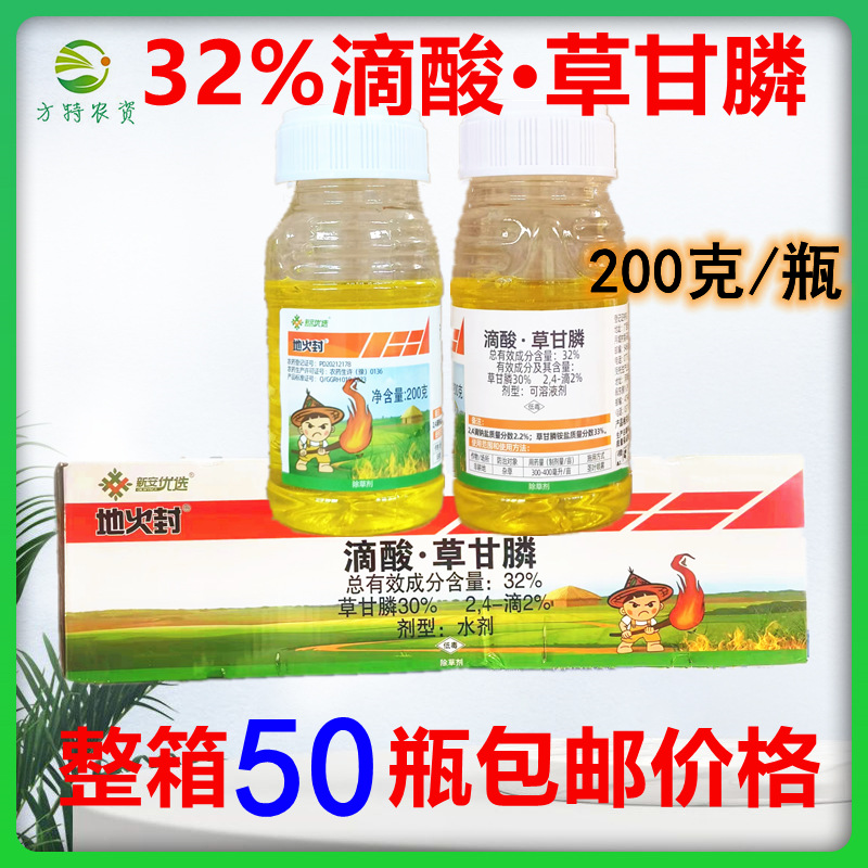 新安地火封 32%滴酸草甘膦整箱200克*50瓶 2,4滴草甘磷除草烂根剂