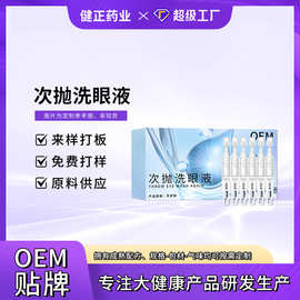 定制次抛洗眼液 眼部清洁眼液水缓解干涩玻尿酸洗眼液眼部清洗液