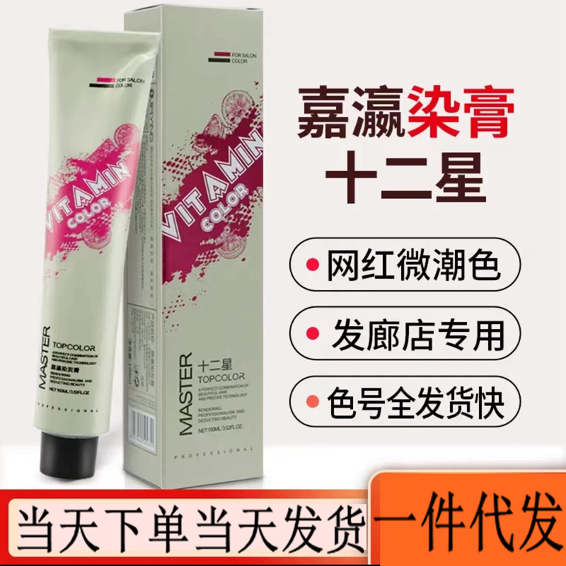 無氨清香型染髮劑 100ML單支色膏嘉瀛十二星座染髮膏工廠一手批發