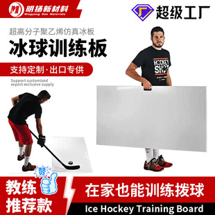 Ice Ball Training Board, Anti-Icing Practice Board, Ultra-High Molecular Weight Polyethylene Indoor Skating Training Board 	 Hockey Board