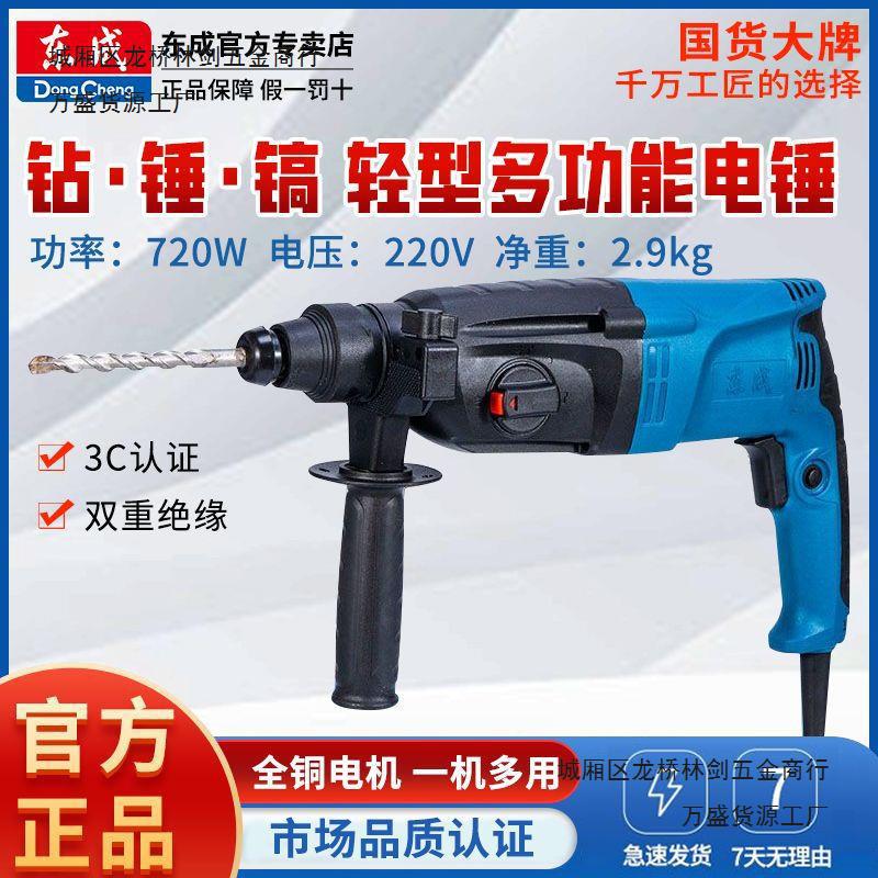 东成电锤轻型多功能02-20/05-26电锤两用三用冲击钻混凝土电镐凿