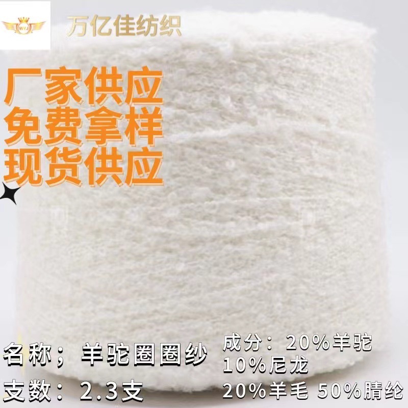 2.3支羊驼圈圈花式纱纱线20%羊毛20%羊驼10%尼龙50%腈纶现货批发