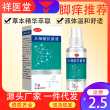 祥医堂水杨酸抗菌液脚痒脱皮外用皮肤抑菌液联苯苄矬喷雾足部护理