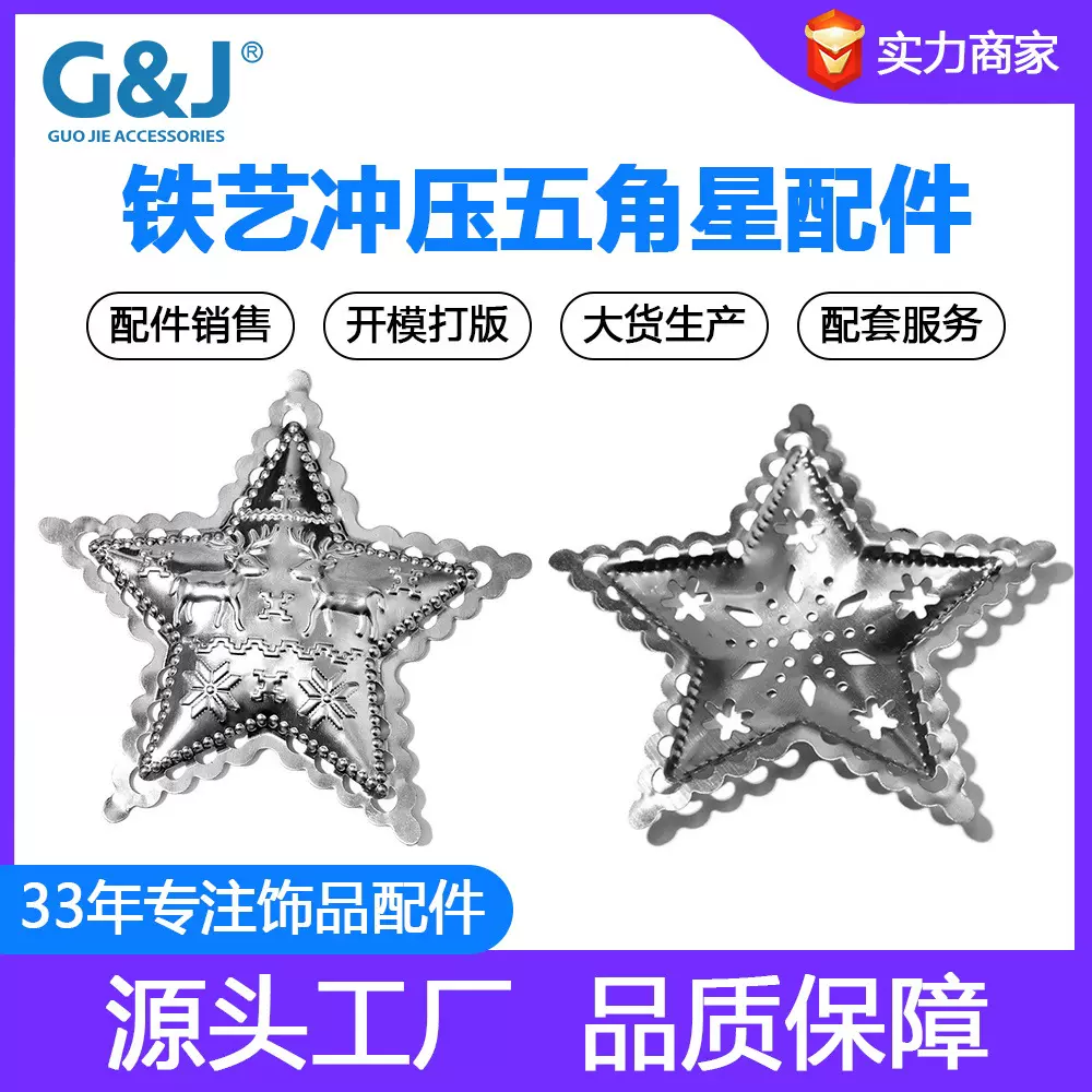 厂家直销 金属工艺品 铁皮冲压件五角星 圣诞节灯饰镂空铁艺装饰