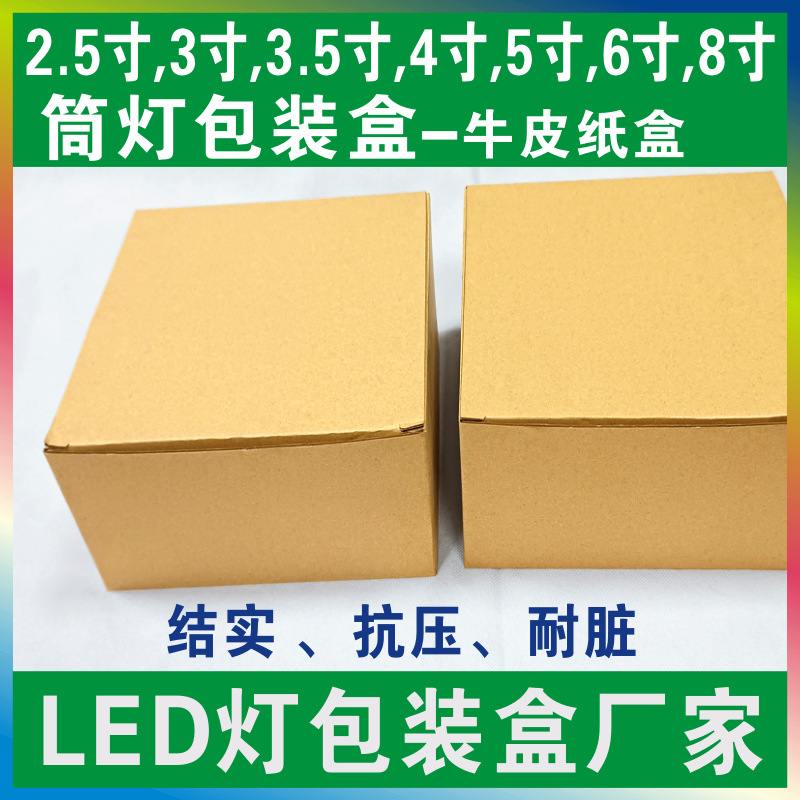 210x200x100mm5寸LED筒灯中性白盒配内托250克灰卡裱B9坑纸牛皮盒
