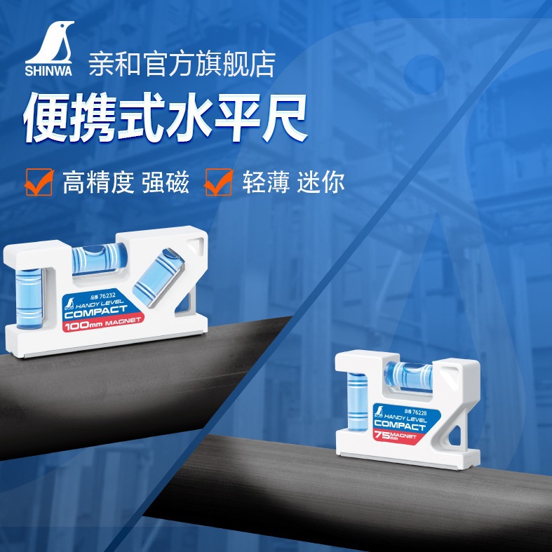 日本原装进口SHINWA亲和可携式水平尺76227 76228 76230 76232