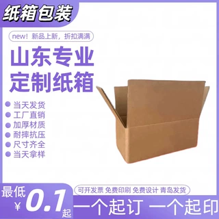 青岛纸盒定制批发小批量定制纸盒子瓦楞纸箱加硬牛皮纸箱搬家包装