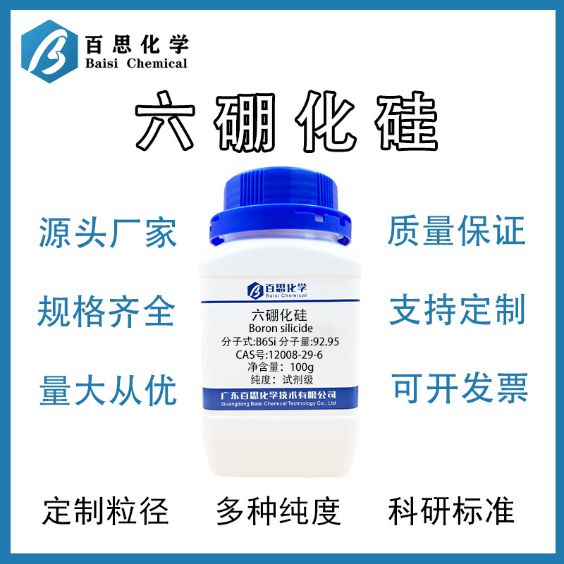 百思化学高纯六硼化硅试剂级CAS号: 12008-29-6科研实验厂家直销