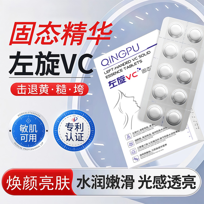 Qingpu L-Vc Solid Essence Tablets Anti-Wrinkle Firming Moisturizing Hydrating Brightening Skin Tone Hydrolyzed Freeze-Dried Tablets Wholesale