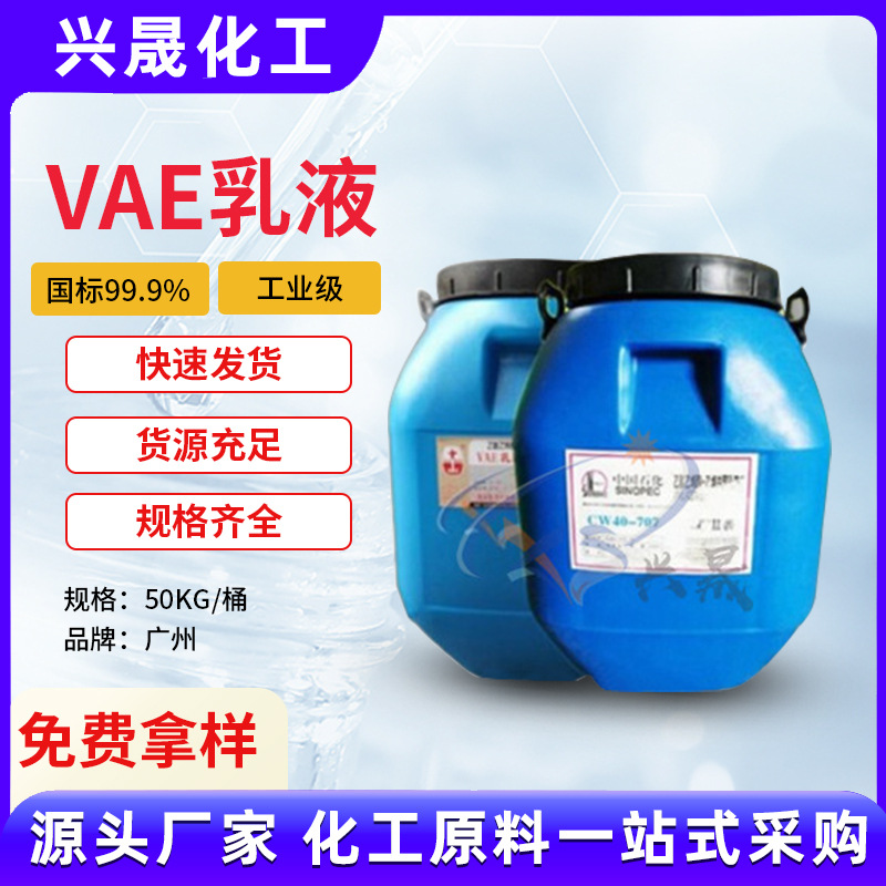 VAE笨丙乳液北京华表北有机705/705/805/817建筑专用国标厂家批发