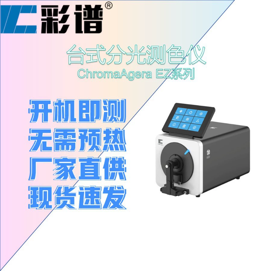 Настольный спектрофотометр серии ChromaAgera EZ с цветовым спектром