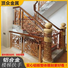 定制新中式别墅酒店高级感铝艺雕刻楼梯扶手铝合金扶手阳台护栏
