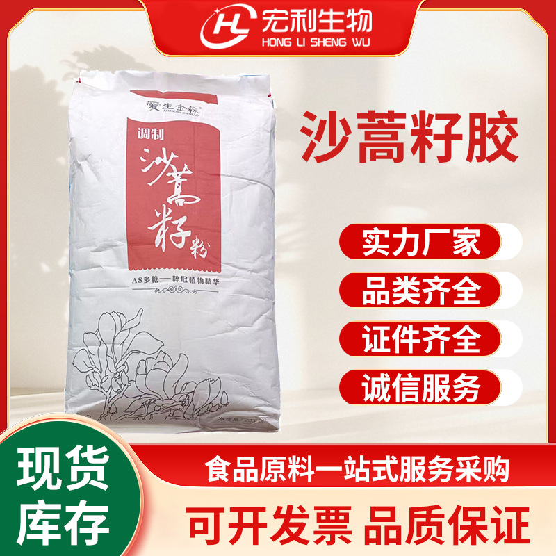 现货批发 食品级沙蒿籽胶AS多糖 面制品增筋剂焙烤饮料增稠沙蒿胶